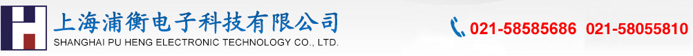 上海浦衡电子科技有限公司